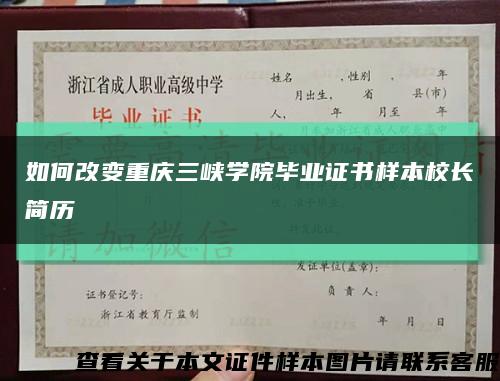 如何改变重庆三峡学院毕业证书样本校长简历缩略图