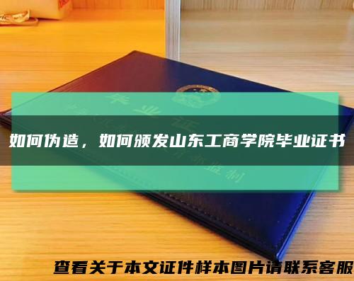 如何伪造，如何颁发山东工商学院毕业证书缩略图