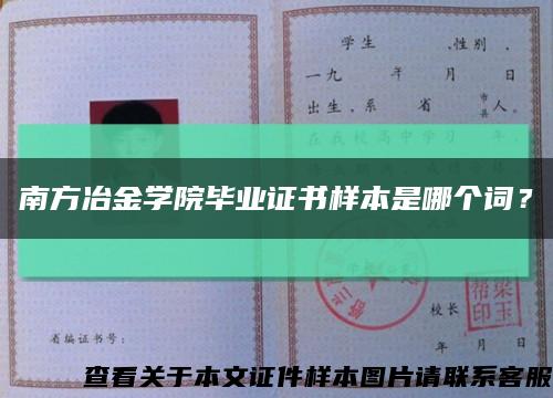 南方冶金学院毕业证书样本是哪个词？缩略图