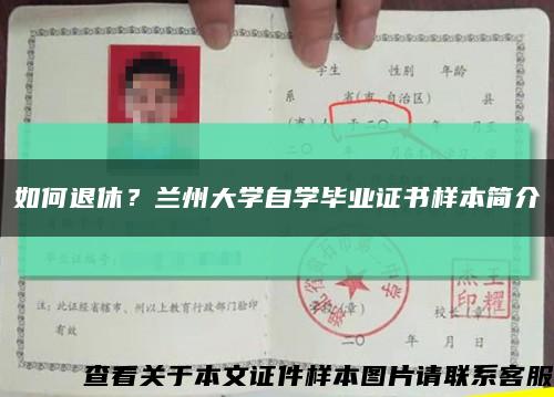 如何退休？兰州大学自学毕业证书样本简介缩略图