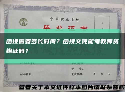 函授需要多长时间？函授文凭能考教师资格证吗？缩略图