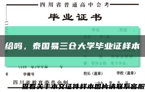 给吗，泰国易三仓大学毕业证样本缩略图