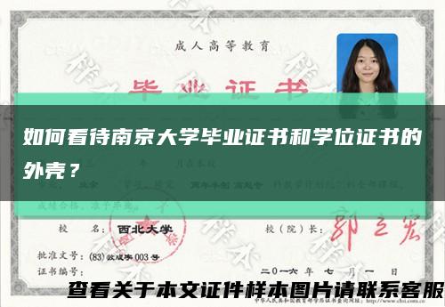 如何看待南京大学毕业证书和学位证书的外壳？缩略图