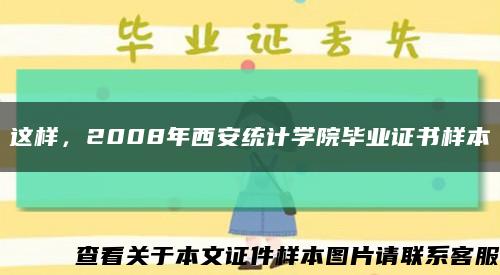 这样，2008年西安统计学院毕业证书样本缩略图