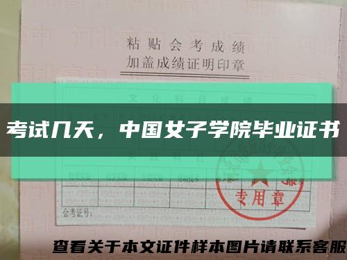 考试几天，中国女子学院毕业证书缩略图