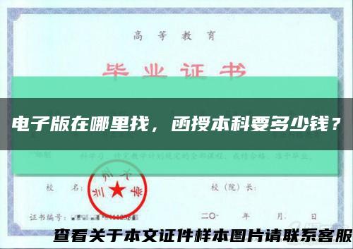 电子版在哪里找，函授本科要多少钱？缩略图
