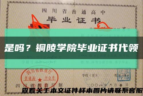 是吗？铜陵学院毕业证书代领缩略图