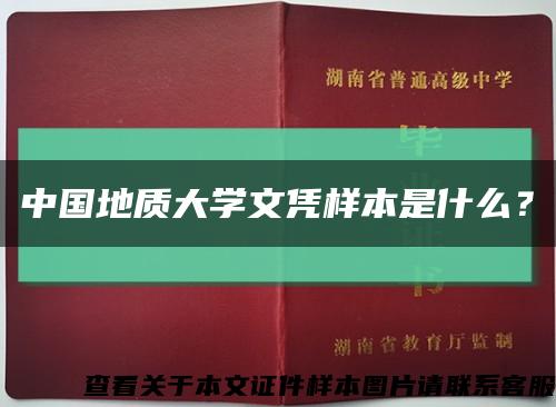 中国地质大学文凭样本是什么？缩略图