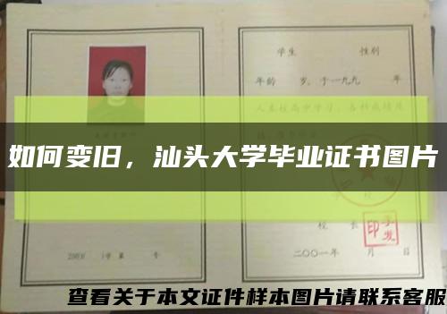 如何变旧，汕头大学毕业证书图片缩略图