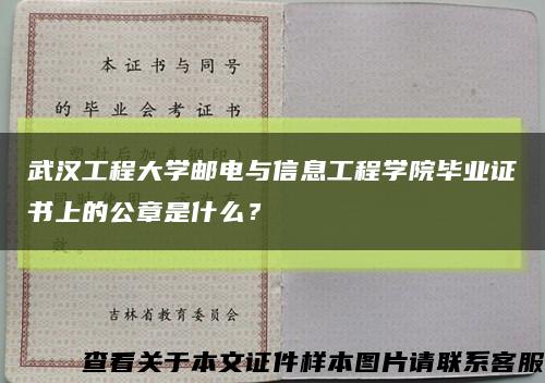 武汉工程大学邮电与信息工程学院毕业证书上的公章是什么？缩略图