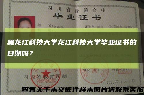黑龙江科技大学龙江科技大学毕业证书的日期吗？缩略图