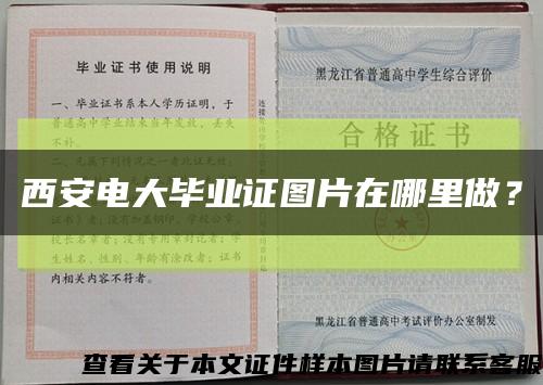 西安电大毕业证图片在哪里做？缩略图