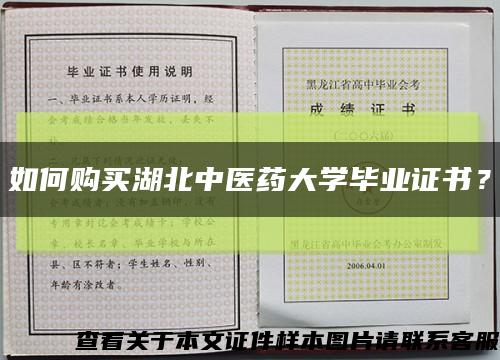 如何购买湖北中医药大学毕业证书？缩略图