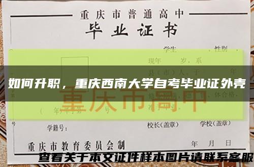 如何升职，重庆西南大学自考毕业证外壳缩略图