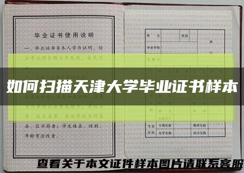 如何扫描天津大学毕业证书样本缩略图