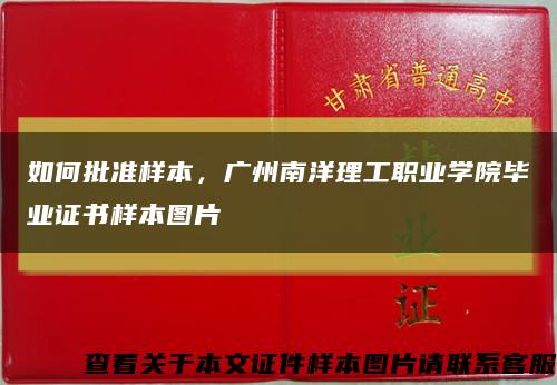 如何批准样本，广州南洋理工职业学院毕业证书样本图片缩略图