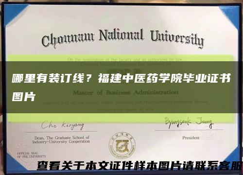 哪里有装订线？福建中医药学院毕业证书图片缩略图