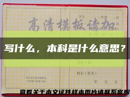 写什么，本科是什么意思？缩略图