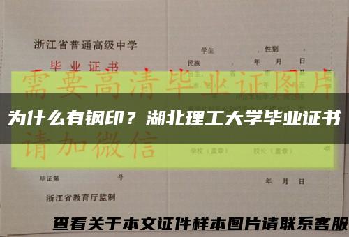 为什么有钢印？湖北理工大学毕业证书缩略图