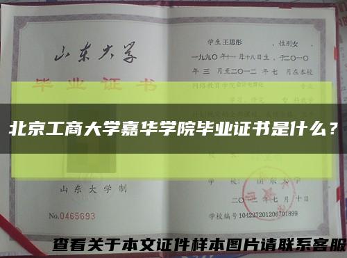 北京工商大学嘉华学院毕业证书是什么？缩略图
