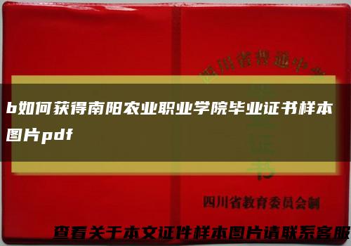 b如何获得南阳农业职业学院毕业证书样本 图片pdf缩略图
