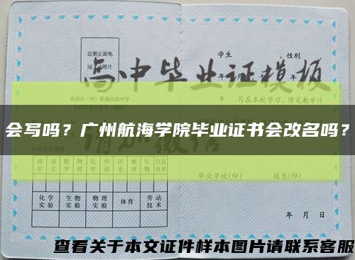 会写吗？广州航海学院毕业证书会改名吗？缩略图