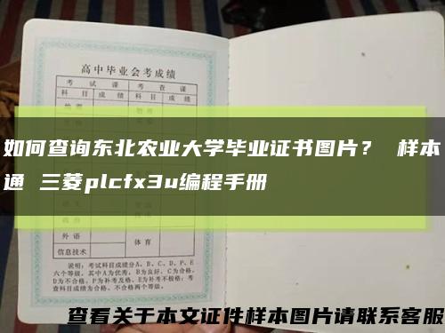如何查询东北农业大学毕业证书图片？ 样本通 三菱plcfx3u编程手册缩略图