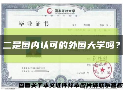 二是国内认可的外国大学吗？缩略图