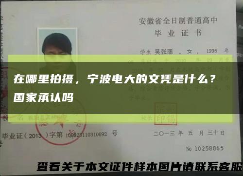 在哪里拍摄，宁波电大的文凭是什么？ 国家承认吗缩略图
