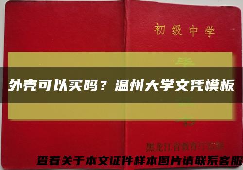 外壳可以买吗？温州大学文凭模板缩略图