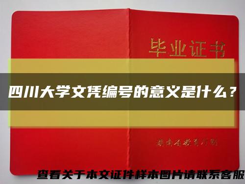 四川大学文凭编号的意义是什么？缩略图