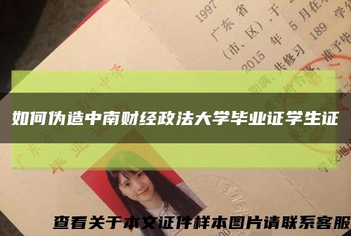 如何伪造中南财经政法大学毕业证学生证缩略图