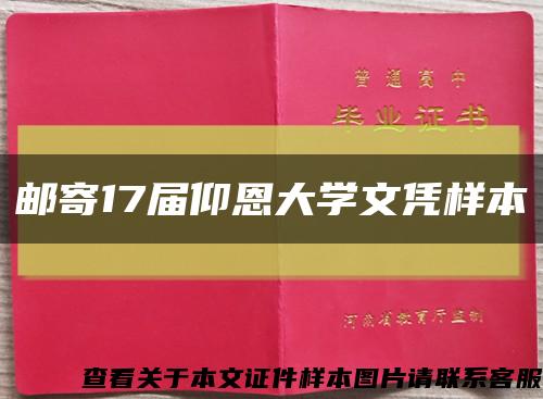 邮寄17届仰恩大学文凭样本缩略图