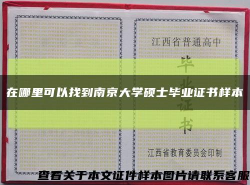 在哪里可以找到南京大学硕士毕业证书样本缩略图