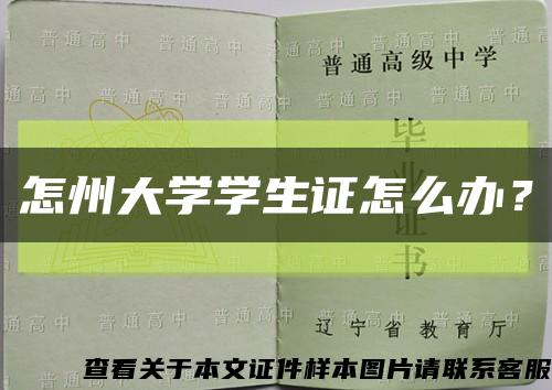 怎州大学学生证怎么办？缩略图