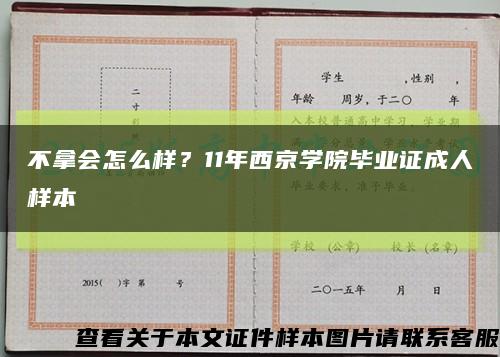 不拿会怎么样？11年西京学院毕业证成人样本缩略图