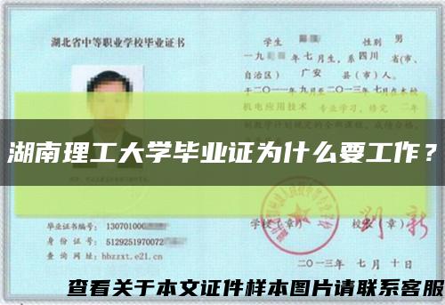 湖南理工大学毕业证为什么要工作？缩略图