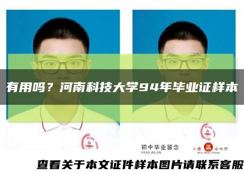 有用吗？河南科技大学94年毕业证样本缩略图