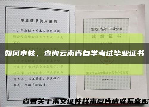 如何审核，查询云南省自学考试毕业证书缩略图