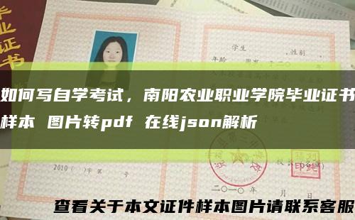 如何写自学考试，南阳农业职业学院毕业证书样本 图片转pdf 在线json解析缩略图