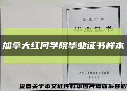 加拿大红河学院毕业证书样本缩略图