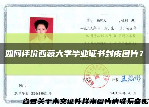 如何评价西藏大学毕业证书封皮图片？缩略图
