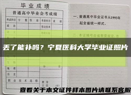 丢了能补吗？宁夏医科大学毕业证照片缩略图