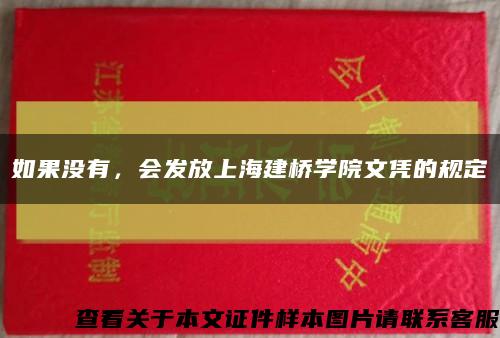 如果没有，会发放上海建桥学院文凭的规定缩略图
