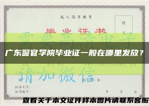 广东警官学院毕业证一般在哪里发放？缩略图