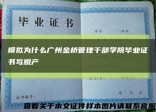 模拟为什么广州金桥管理干部学院毕业证书写脱产缩略图