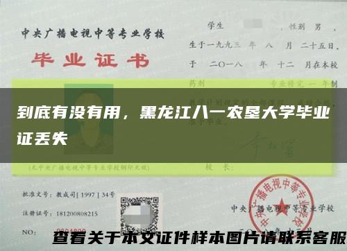 到底有没有用，黑龙江八一农垦大学毕业证丢失缩略图