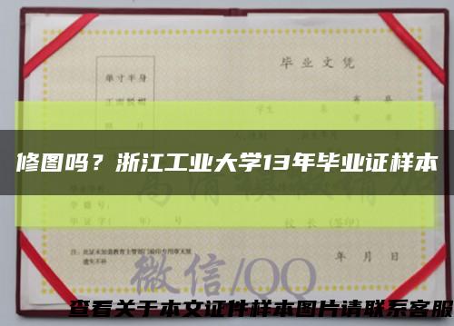 修图吗？浙江工业大学13年毕业证样本缩略图