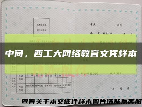 中间，西工大网络教育文凭样本缩略图