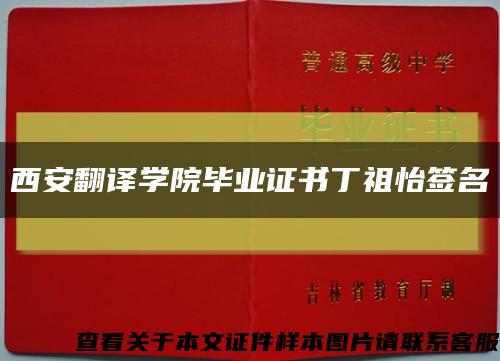 西安翻译学院毕业证书丁祖怡签名缩略图
